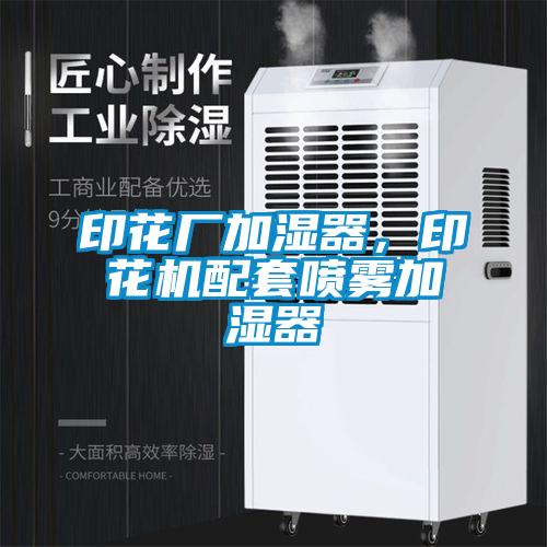 印花廠加濕器，印花機配套噴霧加濕器