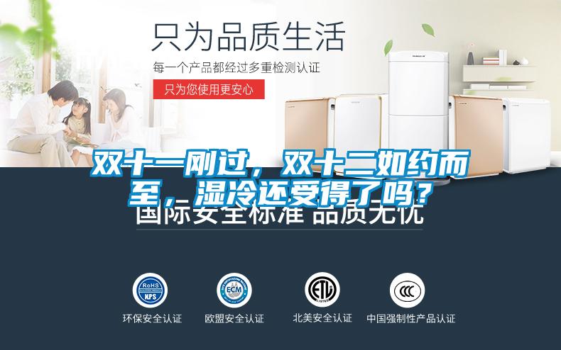雙十一剛過(guò)，雙十二如約而至，濕冷還受得了嗎？