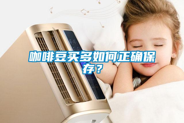 咖啡豆買多如何正確保存？