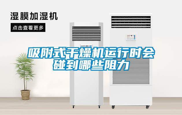 吸附式干燥機(jī)運行時會碰到哪些阻力