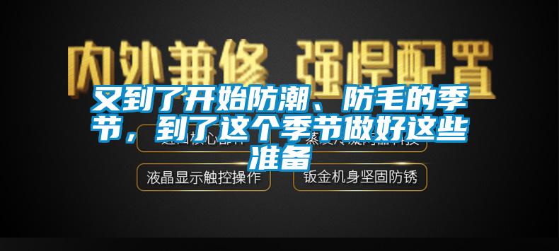 又到了開始防潮、防毛的季節，到了這個季節做好這些準備