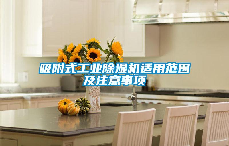 吸附式工業(yè)除濕機(jī)適用范圍及注意事項