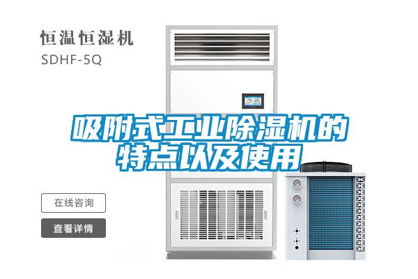 吸附式工業(yè)除濕機(jī)的特點以及使用