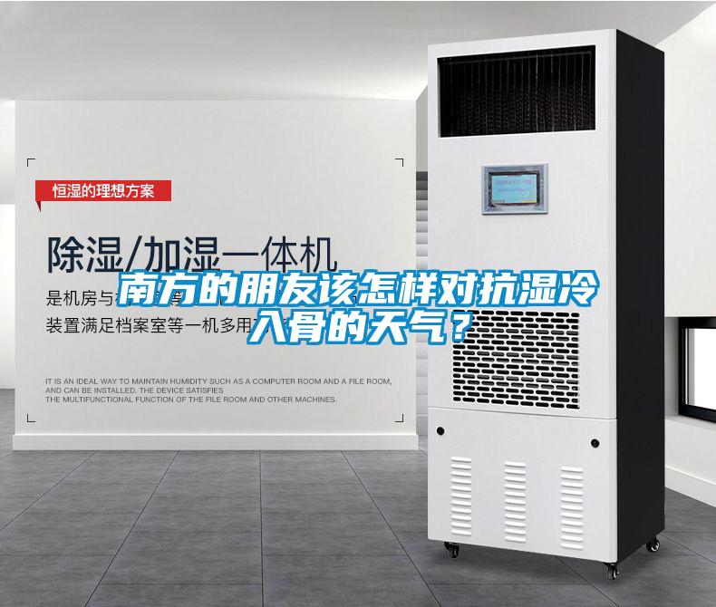 南方的朋友該怎樣對抗濕冷入骨的天氣？