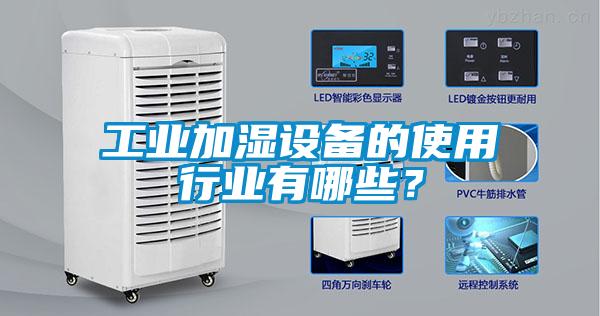 工業加濕設備的使用行業有哪些？