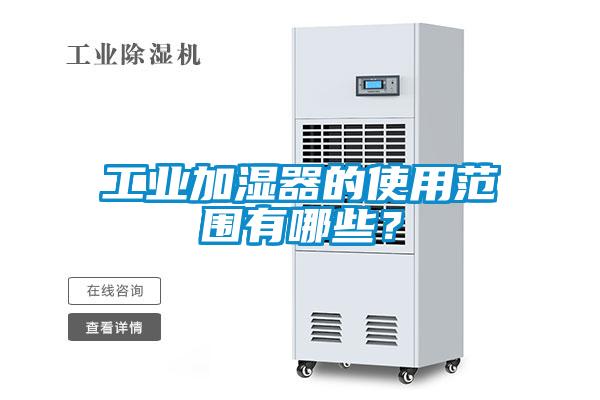 工業加濕器的使用范圍有哪些？