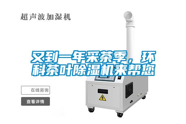 又到一年采茶季，環科茶葉除濕機來幫您