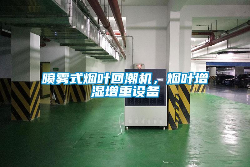 噴霧式煙葉回潮機，煙葉增濕增重設備