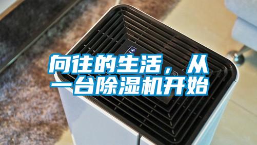 向往的生活，從一臺(tái)除濕機(jī)開始