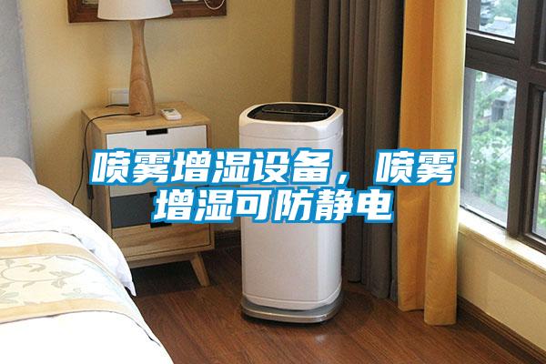 噴霧增濕設備，噴霧增濕可防靜電