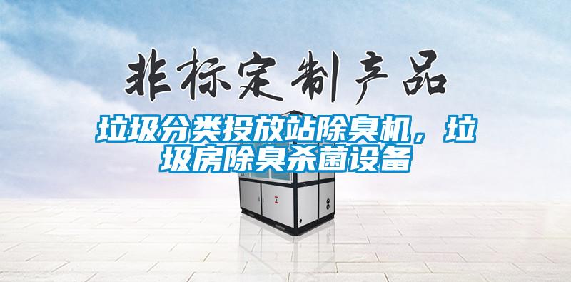 垃圾分類投放站除臭機，垃圾房除臭殺菌設備