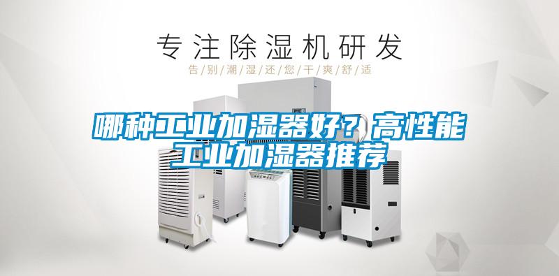 哪種工業加濕器好？高性能工業加濕器推薦