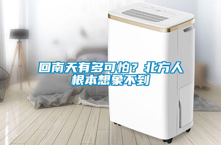 回南天有多可怕？北方人根本想象不到