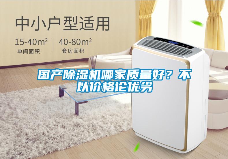 國產除濕機哪家質量好？不以價格論優劣
