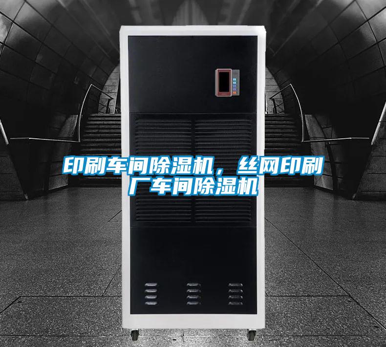 印刷車間除濕機，絲網印刷廠車間除濕機