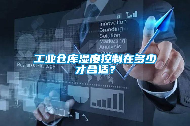 工業倉庫濕度控制在多少才合適？