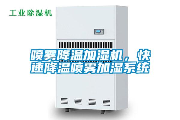 噴霧降溫加濕機，快速降溫噴霧加濕系統