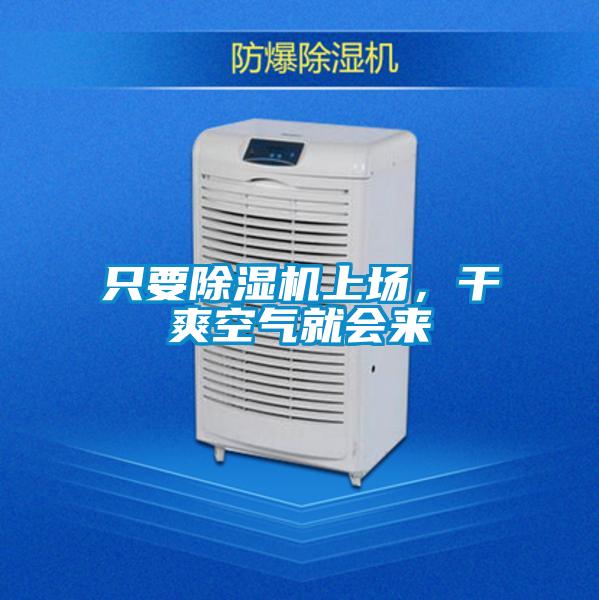 只要除濕機(jī)上場(chǎng)，干爽空氣就會(huì)來(lái)