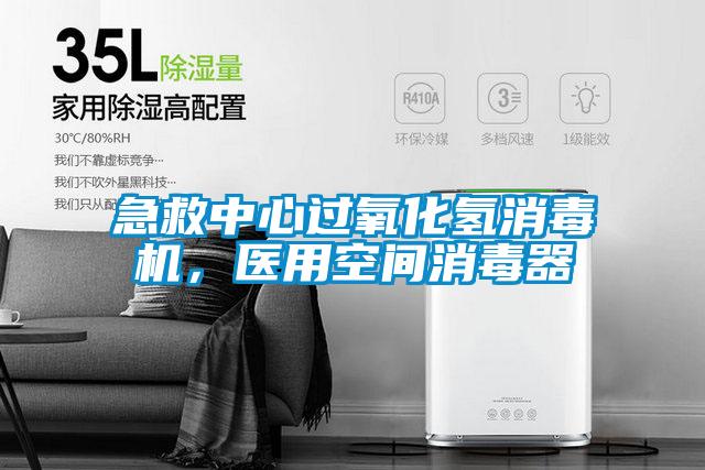 急救中心過氧化氫消毒機，醫用空間消毒器