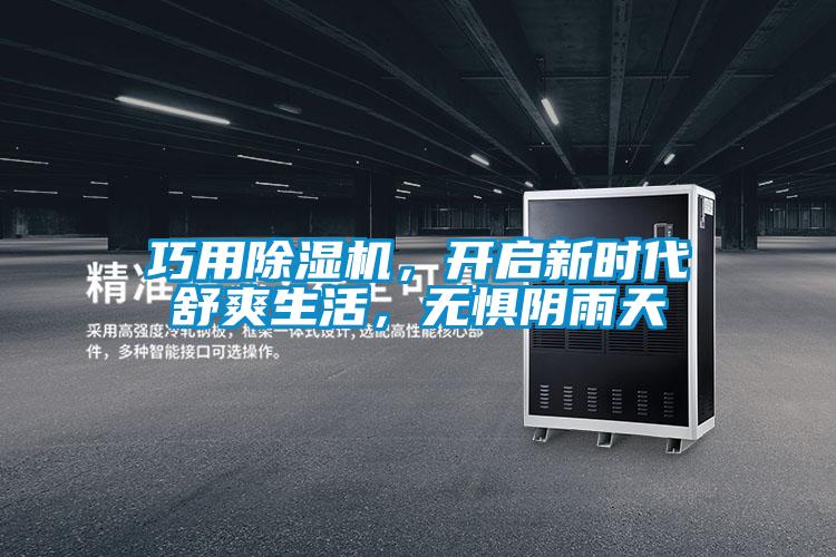 巧用除濕機，開啟新時代舒爽生活，無懼陰雨天