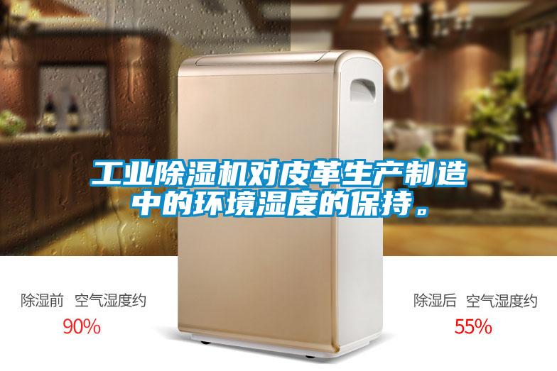 工業(yè)除濕機(jī)對皮革生產(chǎn)制造中的環(huán)境濕度的保持。