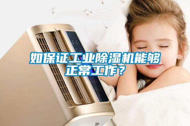 如保證工業除濕機能夠正常工作？