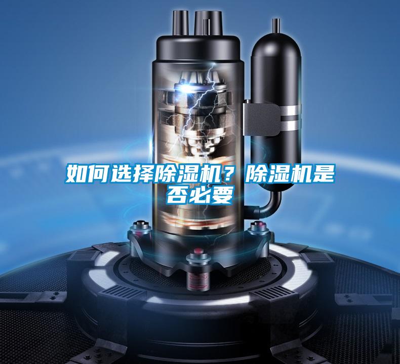 如何選擇除濕機？除濕機是否必要