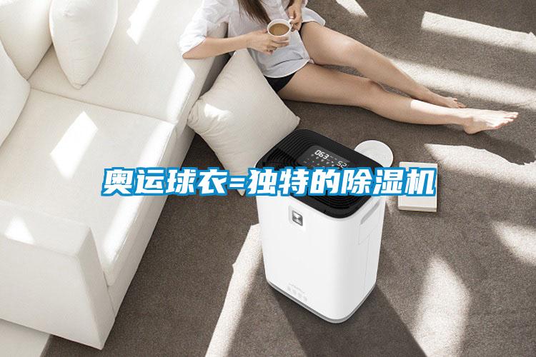 奧運球衣=獨特的除濕機(jī)