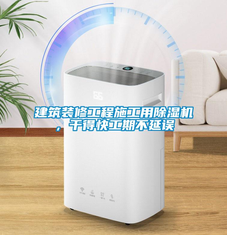 建筑裝修工程施工用除濕機(jī)，干得快工期不延誤