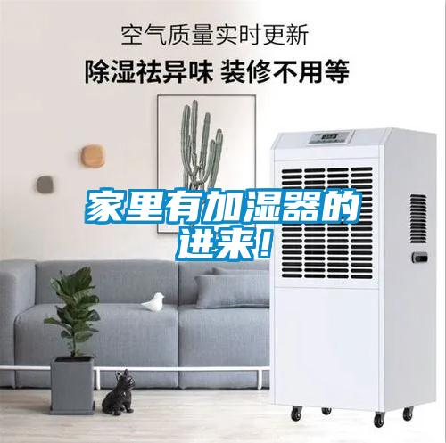 家里有加濕器的進來！