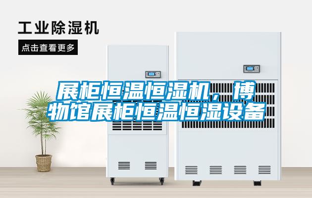 展柜恒溫恒濕機，博物館展柜恒溫恒濕設備