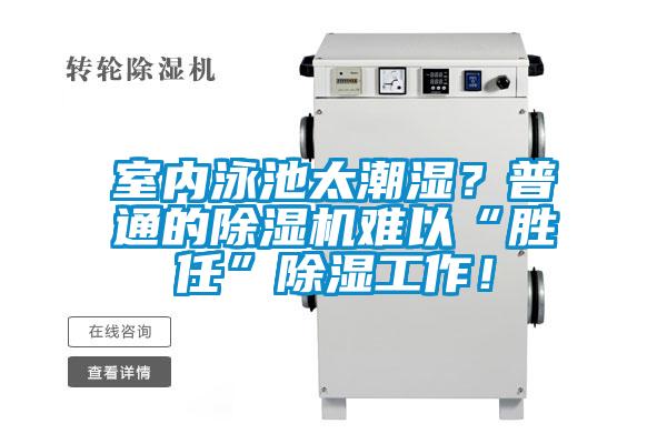 室內泳池太潮濕？普通的除濕機難以“勝任”除濕工作！