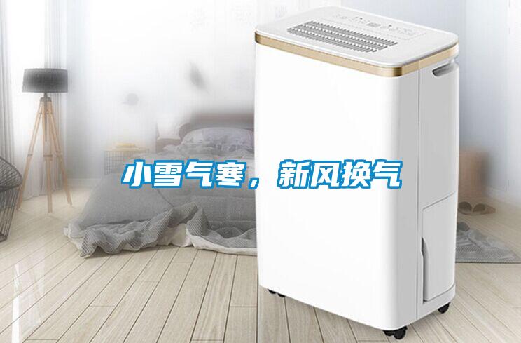 小雪氣寒，新風換氣
