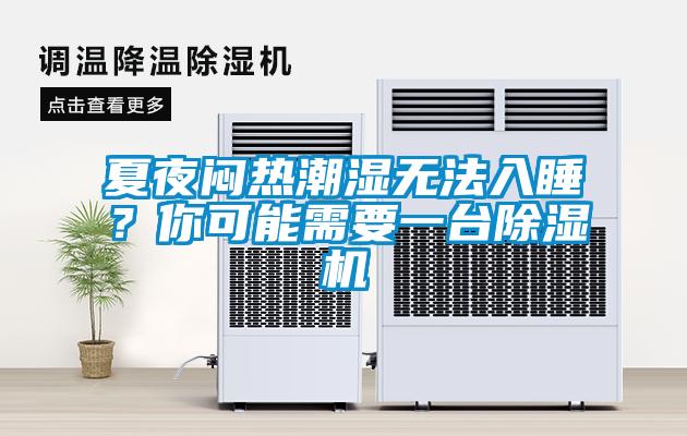夏夜悶熱潮濕無(wú)法入睡？你可能需要一臺(tái)除濕機(jī)