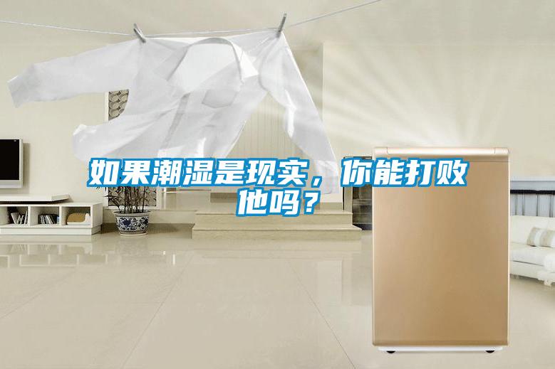如果潮濕是現(xiàn)實，你能打敗他嗎？