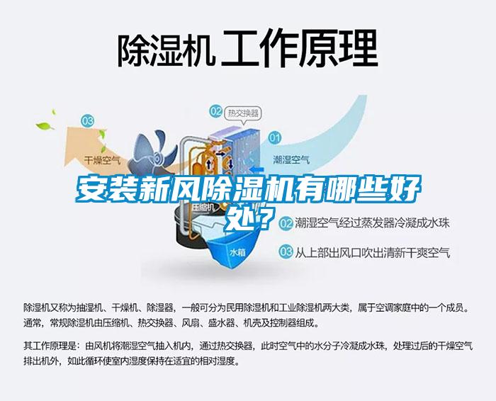 安裝新風除濕機有哪些好處？