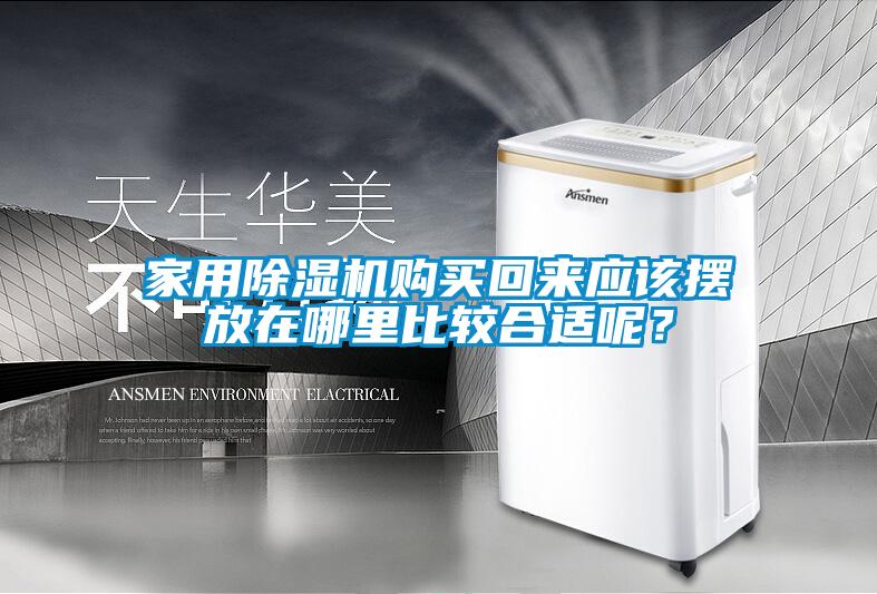 家用除濕機(jī)購買回來應(yīng)該擺放在哪里比較合適呢？