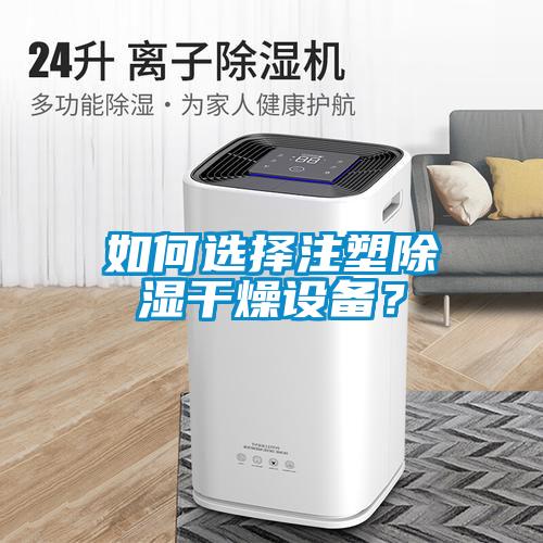 如何選擇注塑除濕干燥設備？