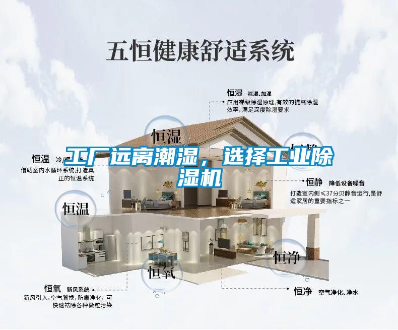 工廠遠(yuǎn)離潮濕，選擇工業(yè)除濕機