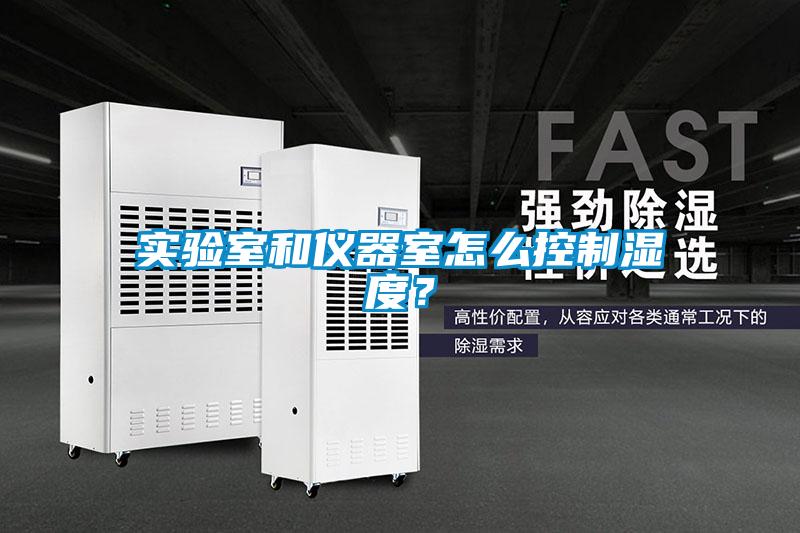 實驗室和儀器室怎么控制濕度？