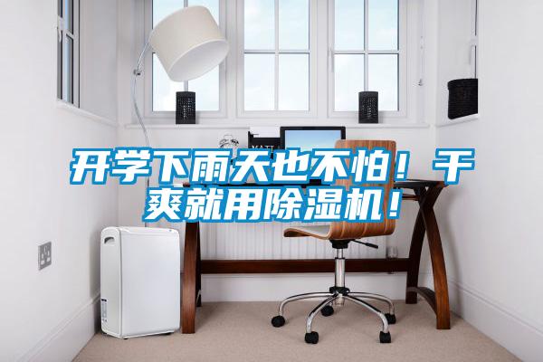 開學下雨天也不怕！干爽就用除濕機！