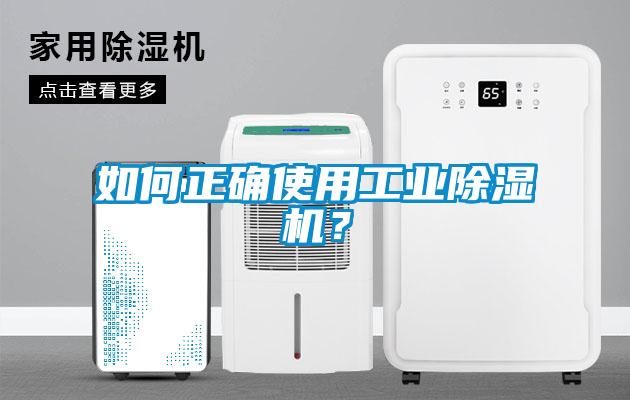 如何正確使用工業(yè)除濕機？