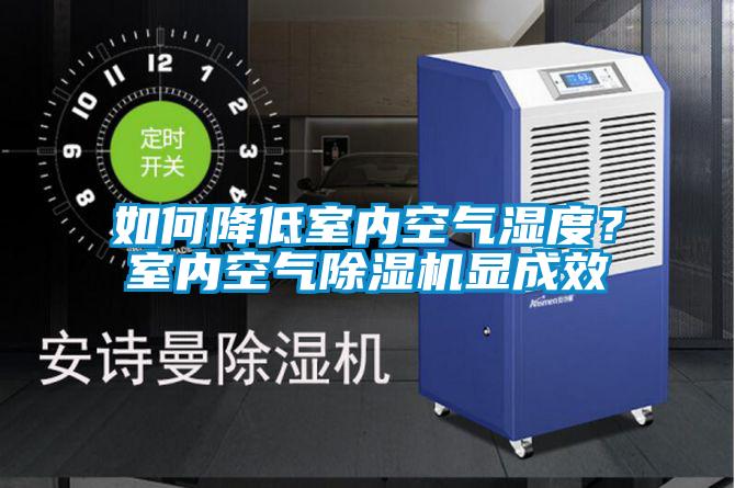 如何降低室內空氣濕度？室內空氣除濕機顯成效