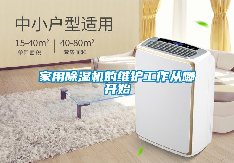 家用除濕機(jī)的維護(hù)工作從哪開(kāi)始