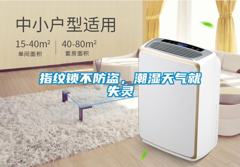 指紋鎖不防盜，潮濕天氣就失靈