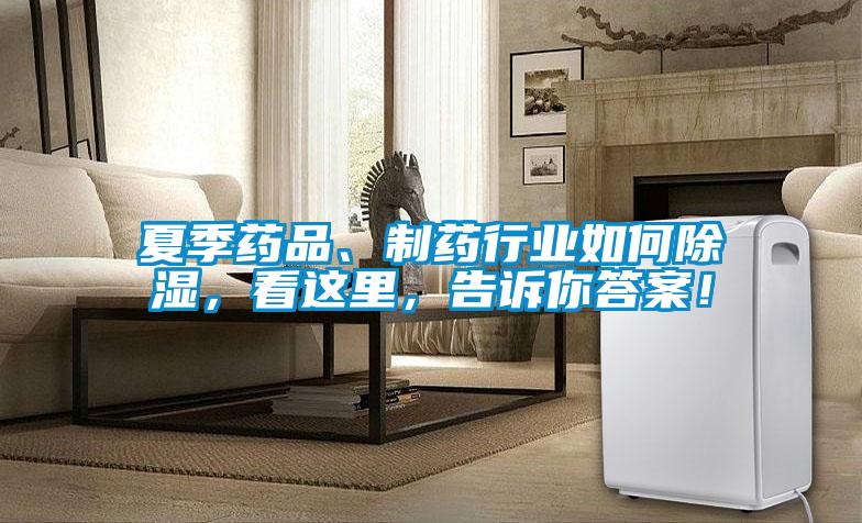 夏季藥品、制藥行業(yè)如何除濕，看這里，告訴你答案！