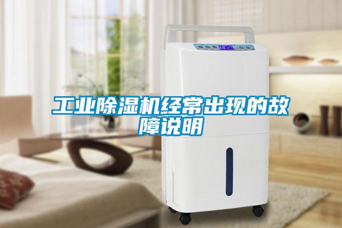 工業(yè)除濕機(jī)經(jīng)常出現(xiàn)的故障說明