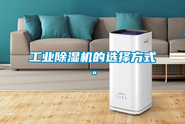 工業除濕機的選擇方式。