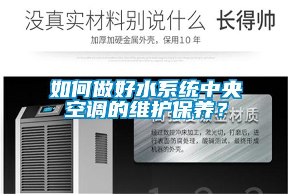 如何做好水系統中央空調的維護保養？