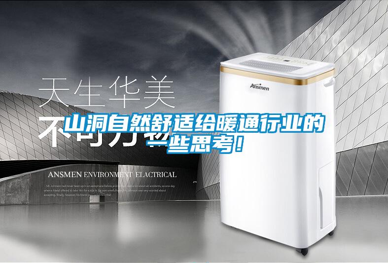山洞自然舒適給暖通行業(yè)的一些思考！